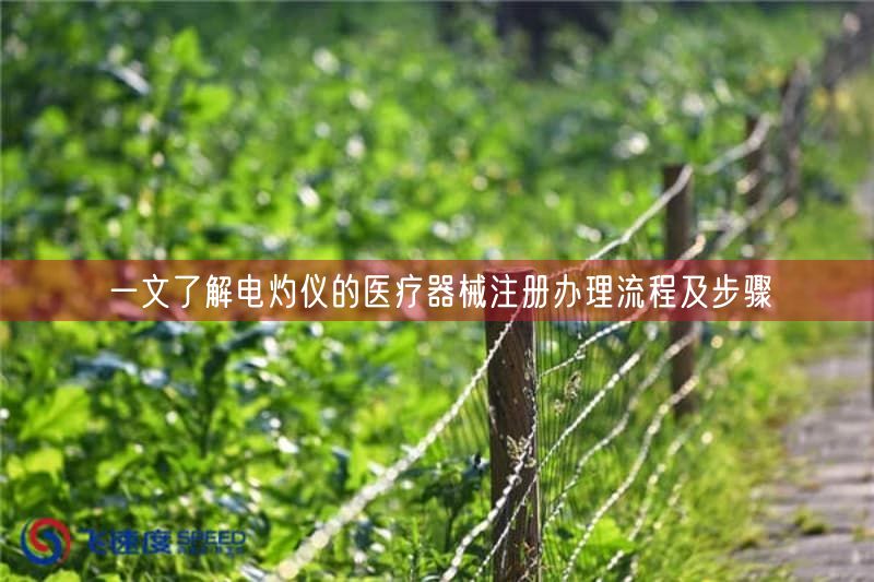 一文了解电灼仪的医疗器械注册办理流程及步骤(图1)