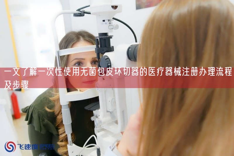 一文了解一次性使用无菌包皮环切器的医疗器械注册办理流程及步骤(图1)