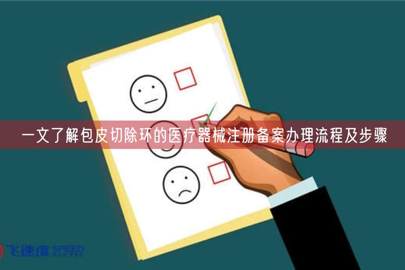 一文了解包皮切除环的医疗器械注册备案办理流程及步骤 (图1)