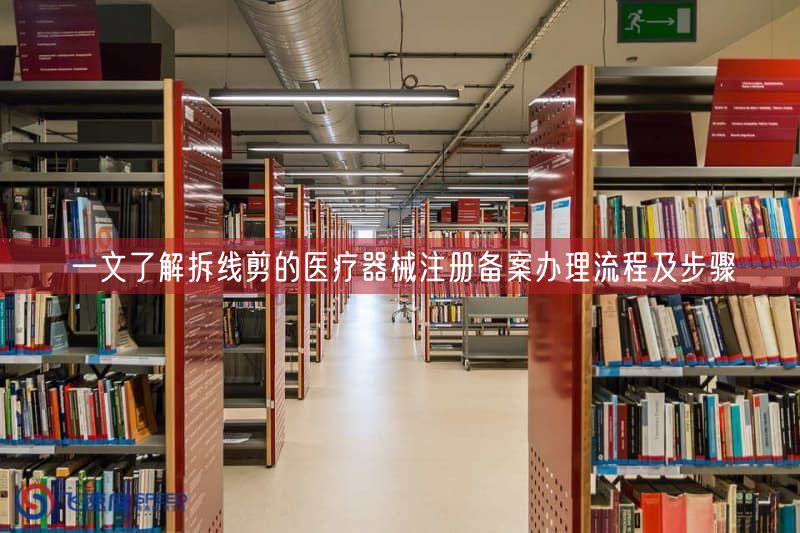 一文了解拆线剪的医疗器械注册备案办理流程及步骤(图1) 一文了解拆线剪的医疗器械注册备案办理流程及步骤(图1)