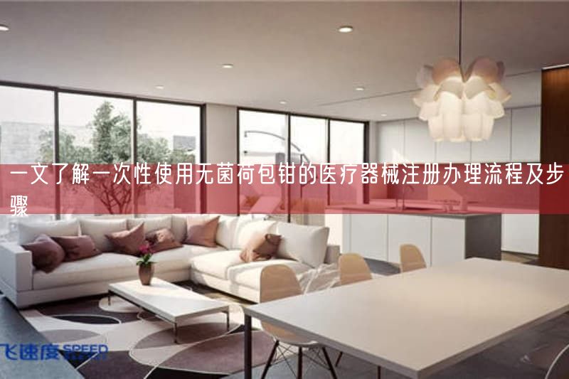 一文了解一次性使用无菌荷包钳的医疗器械注册办理流程及步骤(图1)
