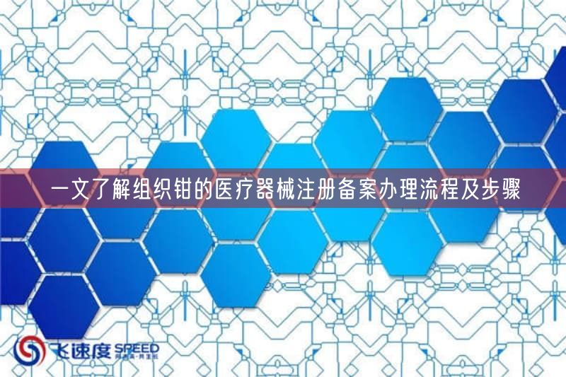 一文了解组织钳的医疗器械注册备案办理流程及步骤(图1)