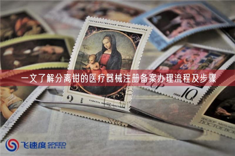 一文了解分离钳的医疗器械注册备案办理流程及步骤(图1)