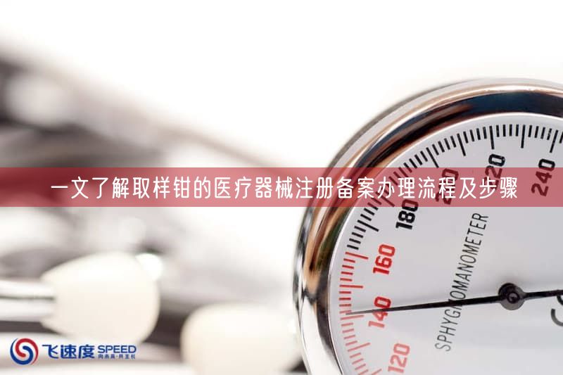 一文了解取样钳的医疗器械注册备案办理流程及步骤(图1)