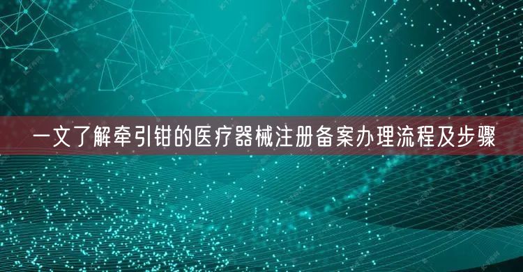 一文了解牵引钳的医疗器械注册备案办理流程及步骤(图1) 一文了解牵引钳的医疗器械注册备案办理流程及步骤(图1)