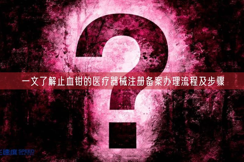 一文了解止血钳的医疗器械注册备案办理流程及步骤(图1)