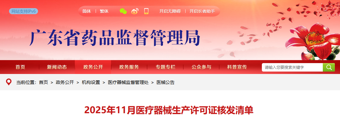 广东省25年11月份新办23家医疗器械生产企业(附名单)(图1) image.png