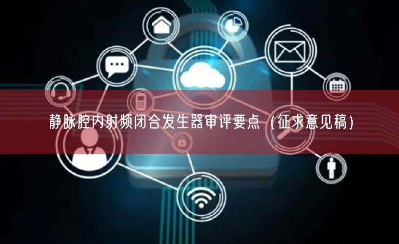 静脉腔淫秽色情频闭合出现器审评要点（征求意见稿）(图1)