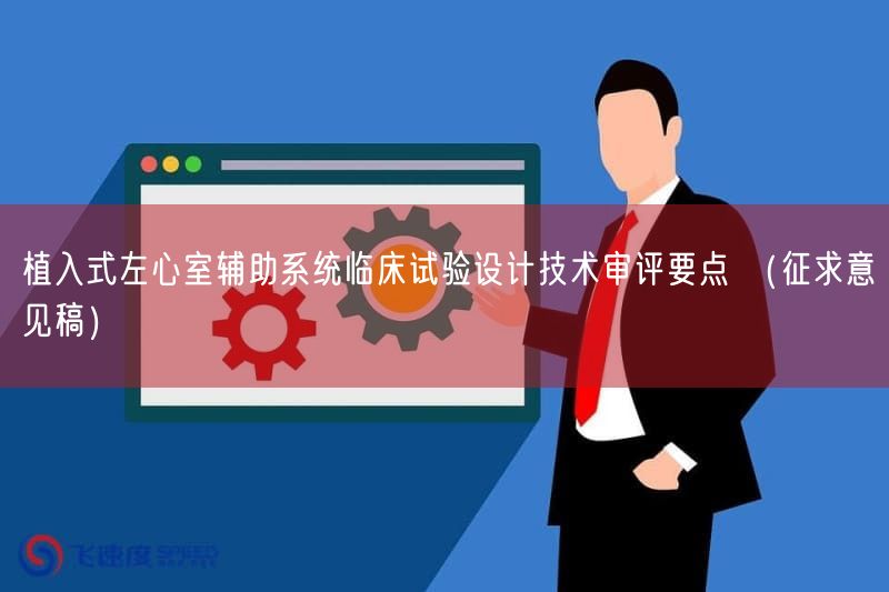 植入式左心室辅助系统临床试验设计技术审评要点 （征求意见稿）