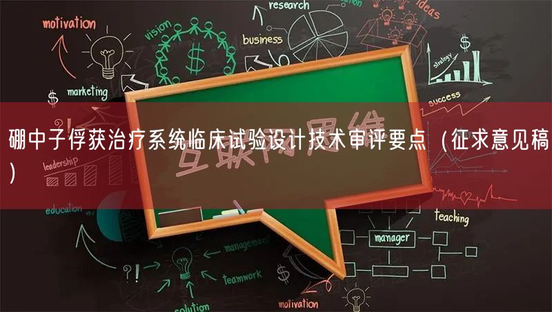 硼中子俘获治疗系统临床试验设计技术审评要点（征求意见稿）