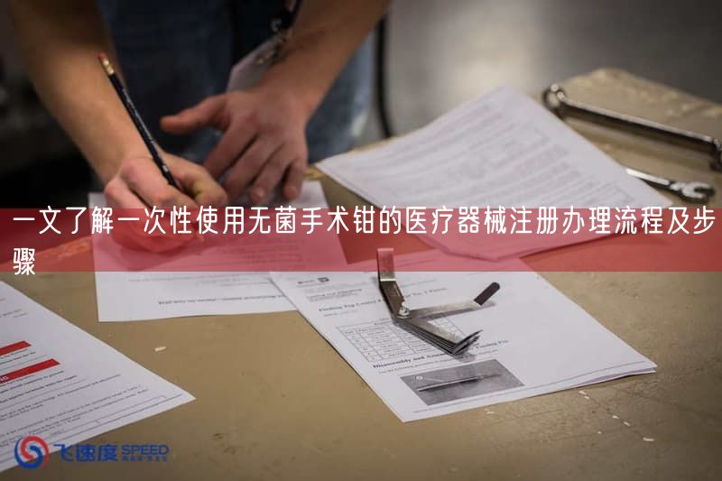 一文了解一次性使用无菌手术钳的医疗器械注册办理流程及步骤