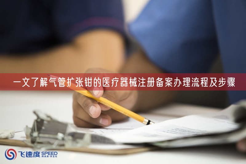 一文了解气管扩张钳的医疗器械注册备案办理流程及步骤(图1) 一文了解气管扩张钳的医疗器械注册备案办理流程及步骤(图1)