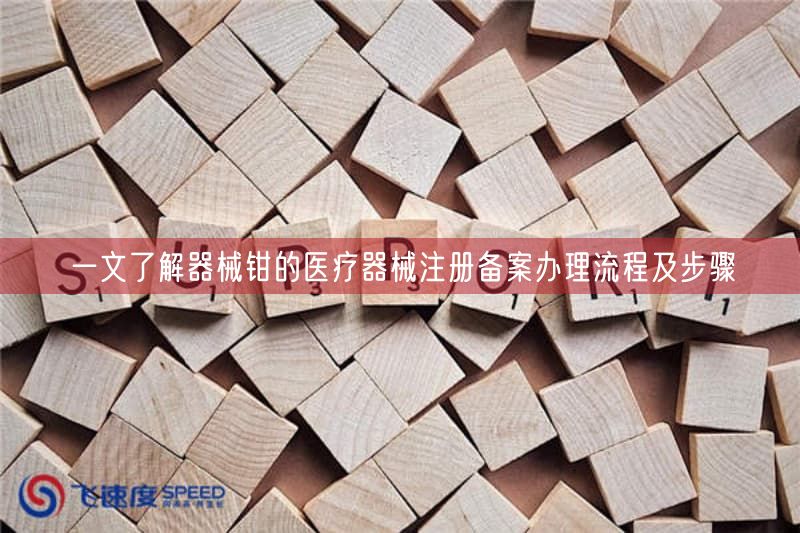 一文了解器械钳的医疗器械注册备案办理流程及步骤