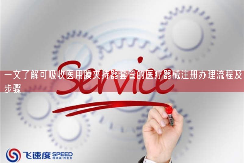 一文了解可吸收医用膜夹持器套管的医疗器械注册办理流程及步骤(图1)