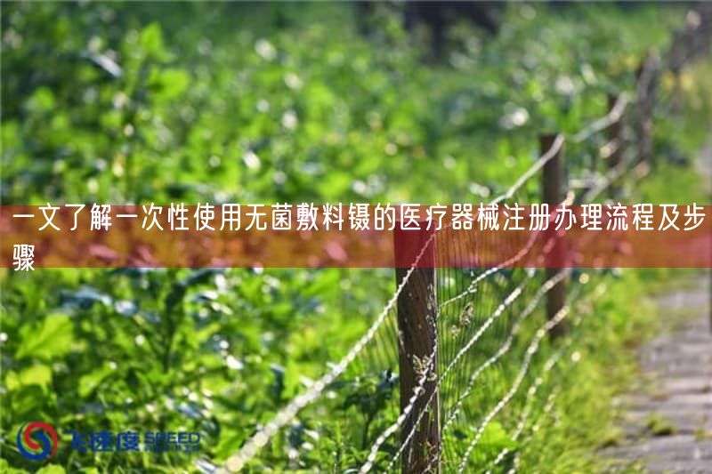一文了解一次性使用无菌敷料镊的医疗器械注册办理流程及步骤(图1)