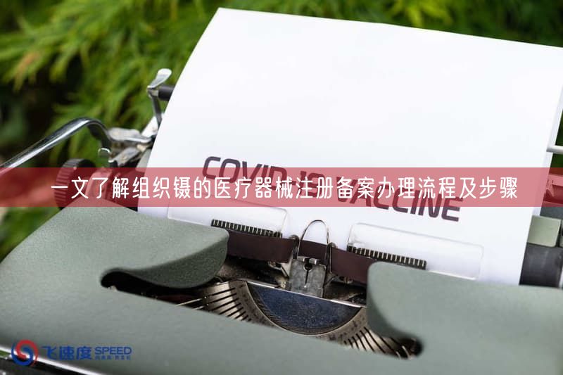 一文了解组织镊的医疗器械注册备案办理流程及步骤(图1)