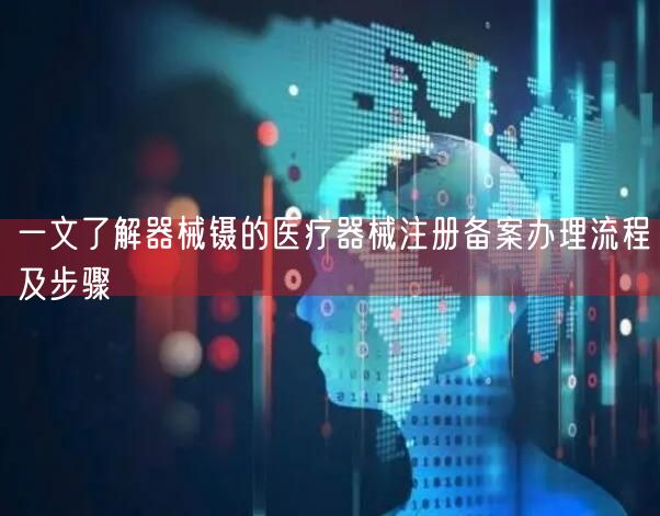 一文了解器械镊的医疗器械注册备案办理流程及步骤(图1)