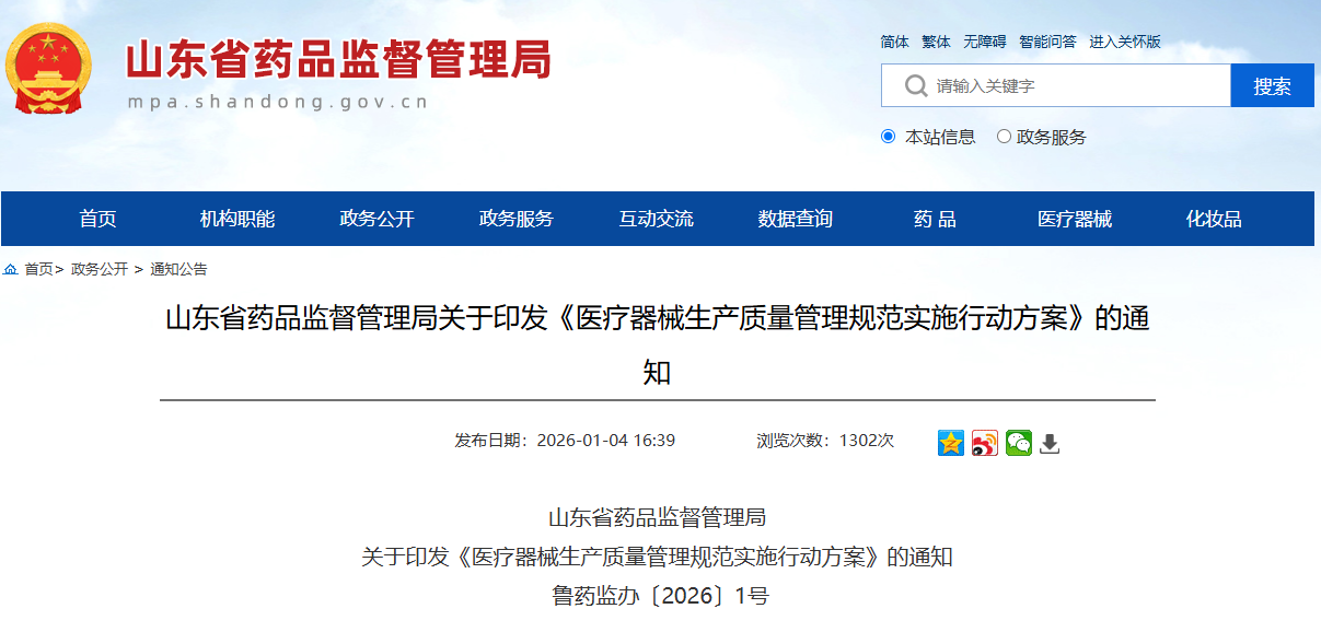 重磅！山东省《医疗器械生产质量管理规范实施行动方案》发布！