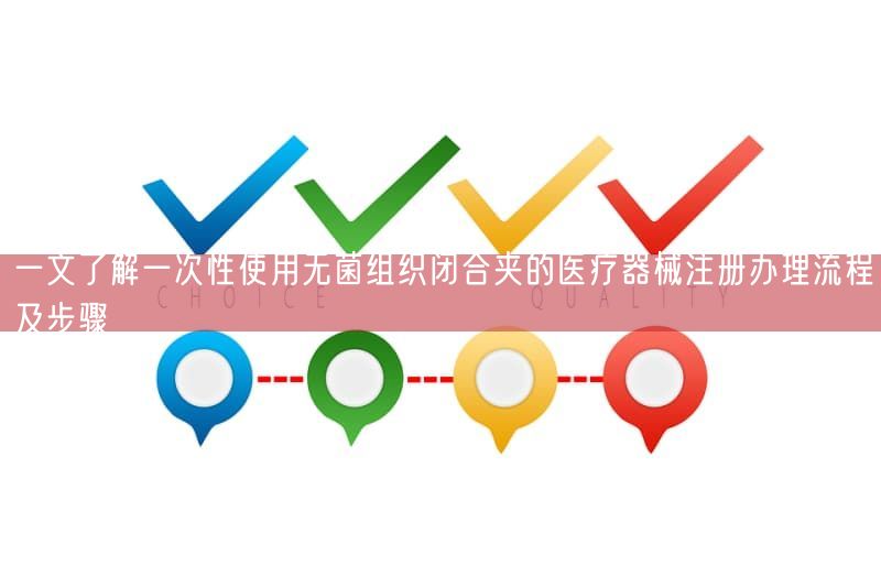一文了解一次性使用无菌组织闭合夹的医疗器械注册办理流程及步骤