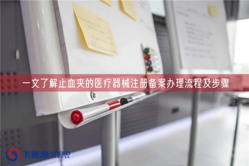 一文了解止血夹的医疗器械注册备案办理流程及步骤