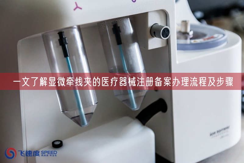 一文了解显微牵线夹的医疗器械注册备案办理流程及步骤