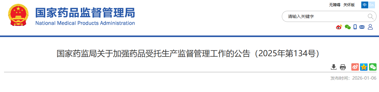 药监局发布加强药品受托生产监督管理工作的公告（2025年第134号）