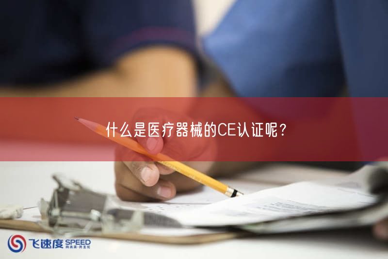 什么是医疗器械的CE认证呢？