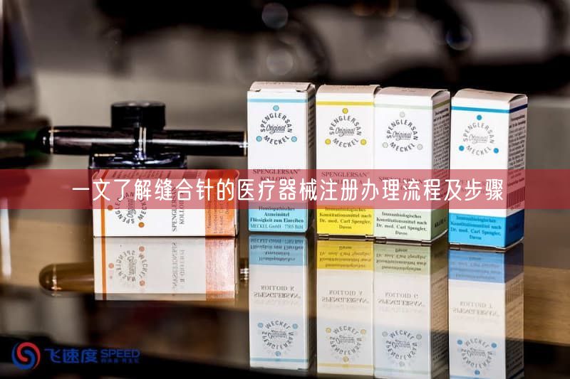 一文了解缝合针的医疗器械注册办理流程及步骤