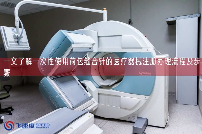 一文了解一次性使用荷包缝合针的医疗器械注册办理流程及步骤