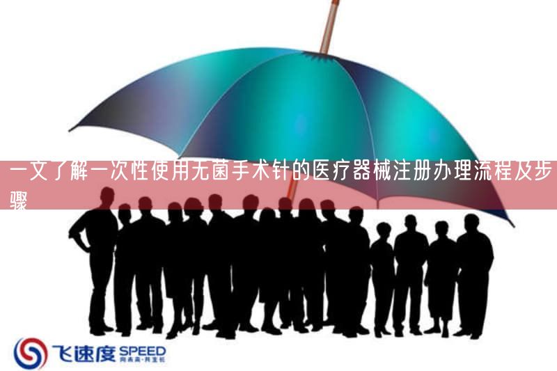 一文了解一次性使用无菌手术针的医疗器械注册办理流程及步骤