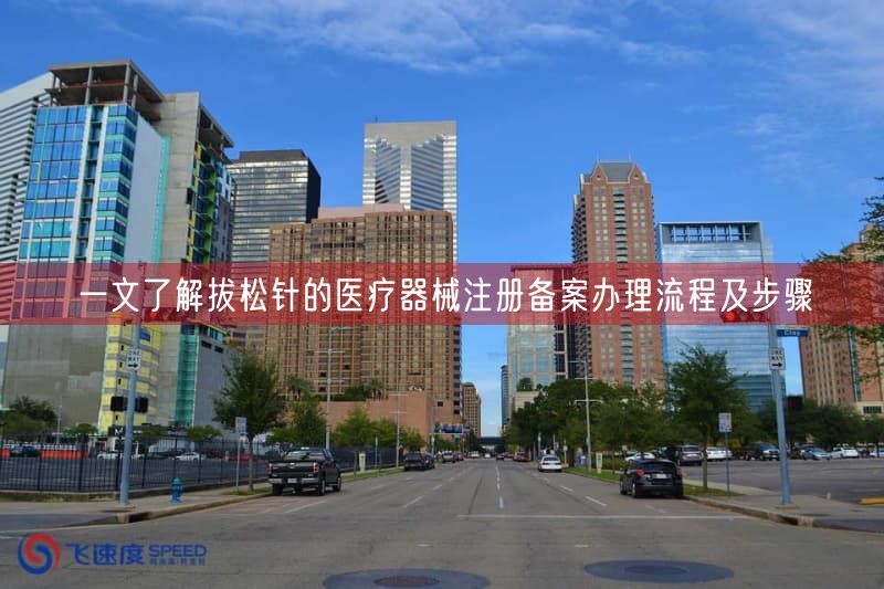 一文了解拔松针的医疗器械注册备案办理流程及步骤(图1)