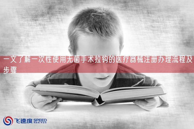 一文了解一次性使用无菌手术拉钩的医疗器械注册办理流程及步骤(图1) 一文了解一次性使用无菌手术拉钩的医疗器械注册办理流程及步骤(图1)