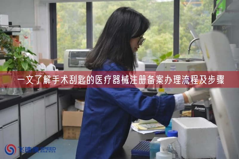 一文了解手术刮匙的医疗器械注册备案办理流程及步骤