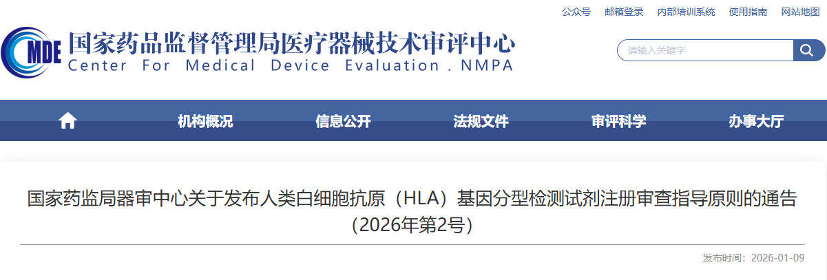 人类白细胞抗原(HLA)基因分型检测试剂注册审查指导原则(图1) image.png