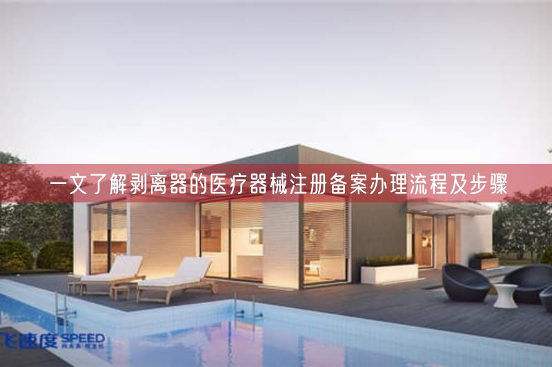 一文了解剥离器的医疗器械注册备案办理流程及步骤(图1)