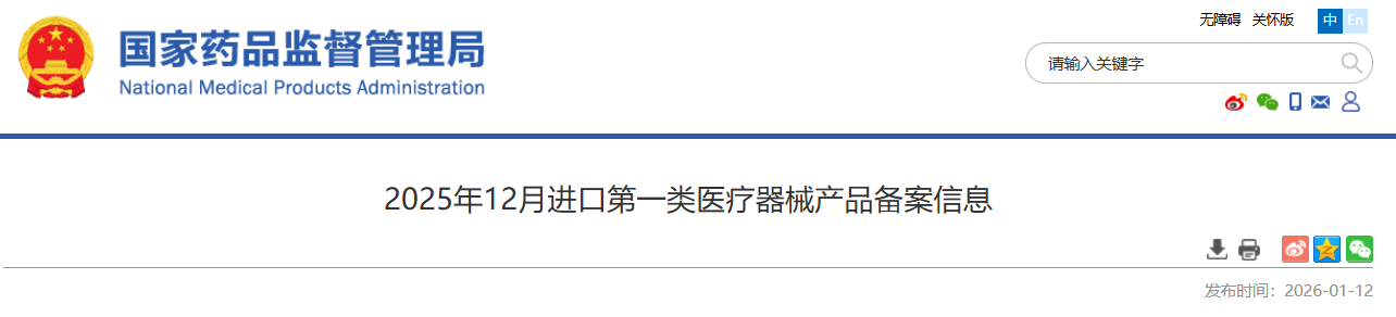 药监局发布25年12月进口第一类医疗器械产品备案信息(图1) image.png