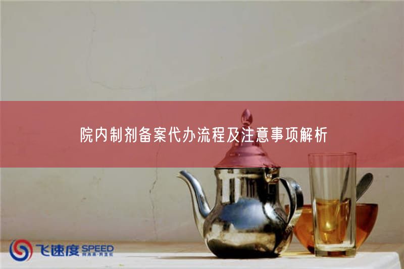 院内制剂备案代办流程及注意事项解析
