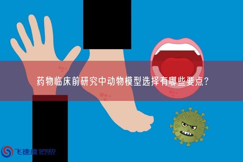 药物临床前研究中动物模型选择有哪些要点?(图1) 药物临床前研究中动物模型选择有哪些要点?(图1)