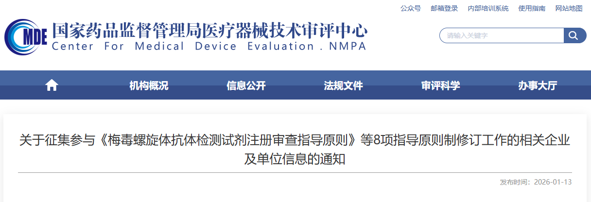 刚刚！CMDE：征集参与《梅毒螺旋体抗体检测试剂注册审查指导原则》等8项指导原则