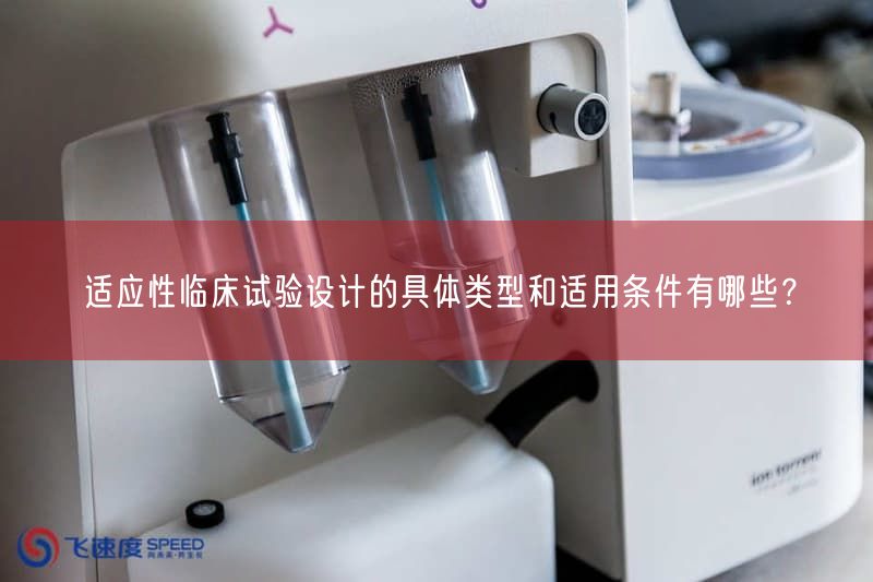 适应性临床试验设计的具体类型与适用条件有哪些？(图1)