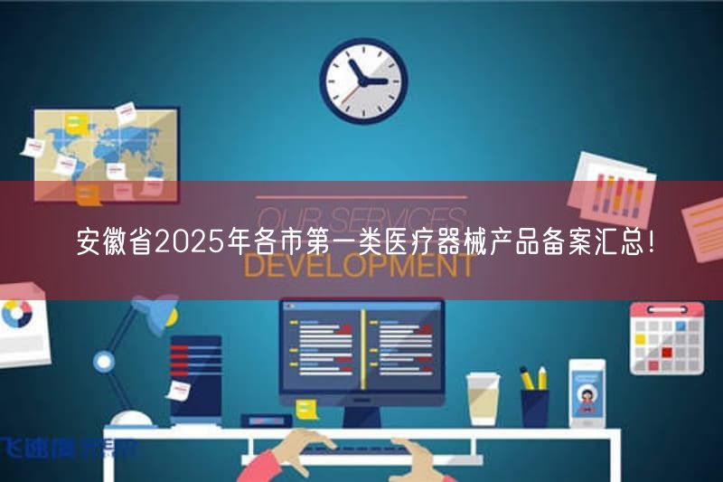 安徽省2025年各市第一类医疗器械产品备案汇总！(图1)
