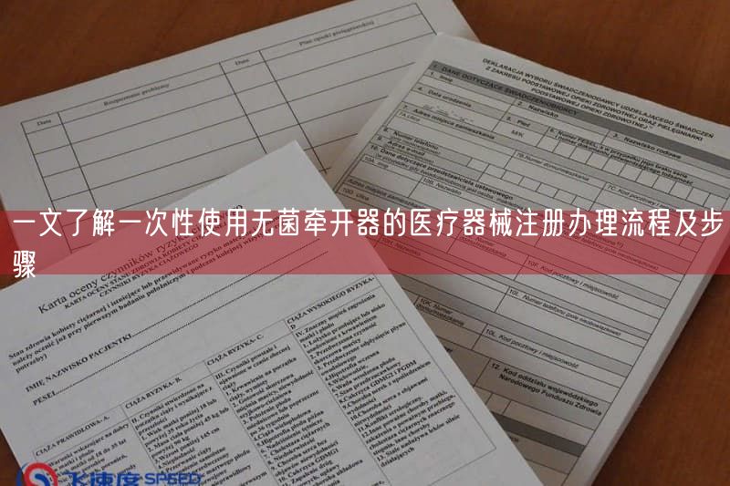 一文了解一次性使用无菌牵开器的医疗器械注册办理流程及步骤(图1)