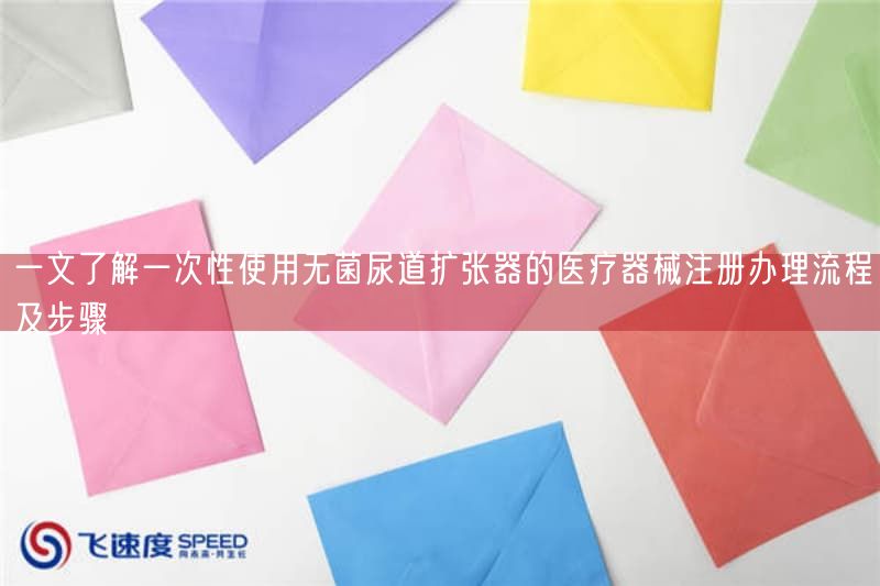 一文了解一次性使用无菌尿道扩张器的医疗器械注册办理流程及步骤 (图1)