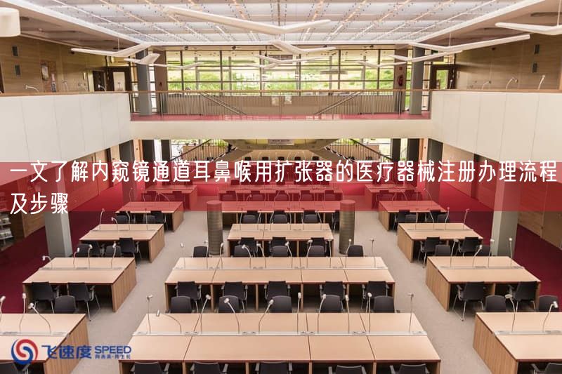 一文了解内窥镜通道耳鼻喉用扩张器的医疗器械注册办理流程及步骤 (图1)