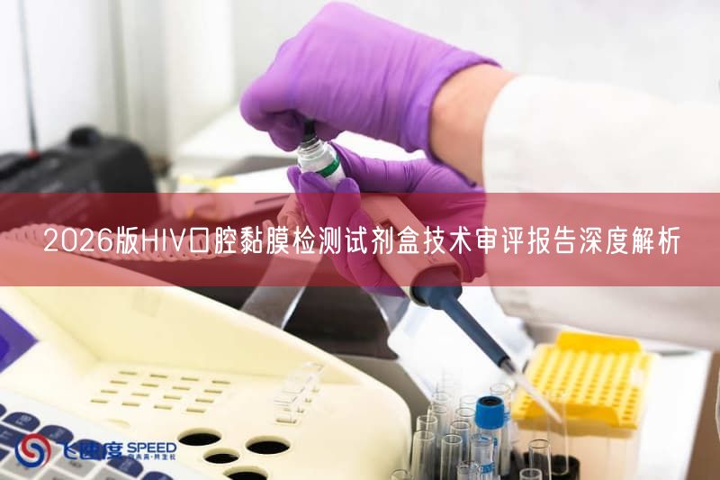 2026版HIV口腔黏膜检测试剂盒技术审评报告深度解析(图1)