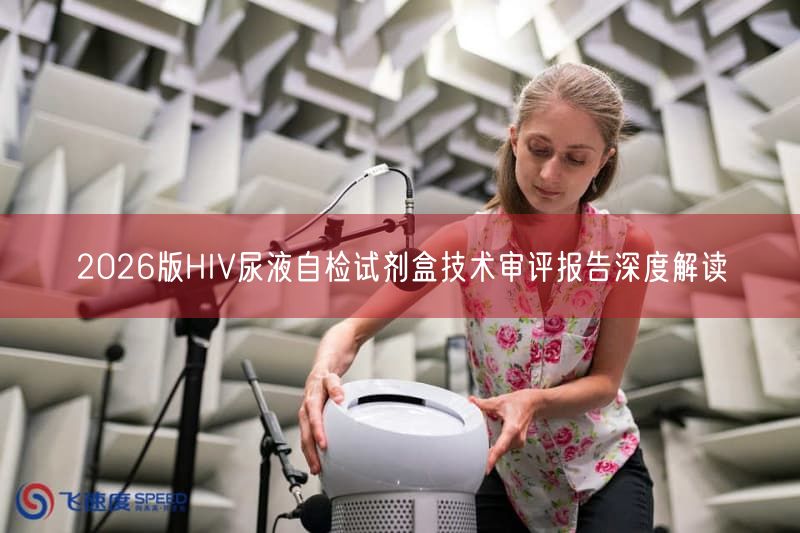 2026版HIV尿液自检试剂盒技术审评报告深度研究(图1)
