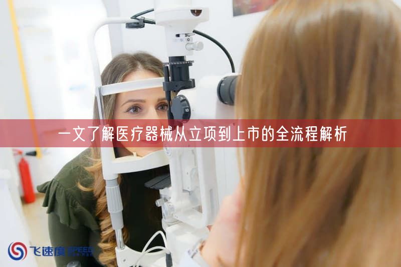 一文了解医疗器械从立项到上市的全流程解析(图1)