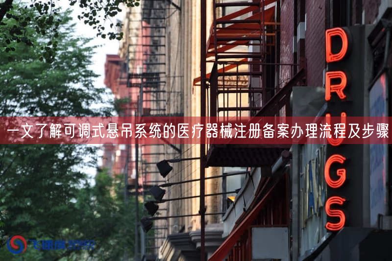 一文了解可调式悬吊系统的医疗器械注册备案办理流程及步骤(图1) 一文了解可调式悬吊系统的医疗器械注册备案办理流程及步骤(图1)