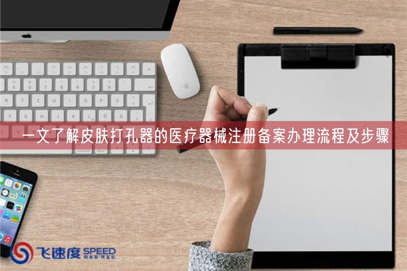 一文了解皮肤打孔器的医疗器械注册备案办理流程及步骤