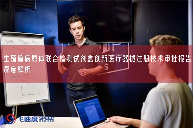 生殖道病原体联合检测试剂盒创新医疗器械注册技术审批报告深度解析(图1)